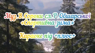 Музика В.Сороки слова Р.Обшарської «Спортивна зима» караоке під +плюс+