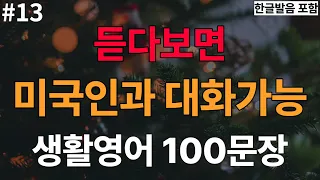 [충전영어] 기초영어회화 100문장 | 영어 외우지 마세요 | 쉽고 짧은 생활영어 100문장 | 3회 반복