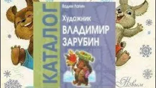 Каталог открыток и конвертов Зарубина. Помощник филокартиста.