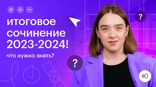 Тайны итогового сочинения 2023-2024, которые обязан знать каждый! Демоверсия по русскому языку ЕГЭ