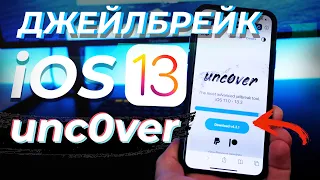 Джейлбрейк iOS 13 unc0ver БЕЗ ПК для всех iPhone, iPad и iPod Touch [ИНСТРУКЦИЯ]