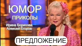 ЮМОРИСТИЧЕСКИЕ ДУЭТЫ 🤷‍♀️🤷‍♂️ АЛЕКСЕЙ ЕГОРОВ И ИРИНА БОРИСОВА 💋🌹💕 ЮМОР & ПРИКОЛЫ ["ПРЕДЛОЖЕНИЕ"] 😁🤣😂