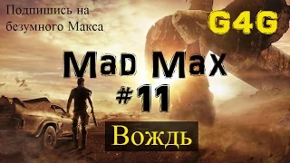 Mad Max #11 [Вождь]