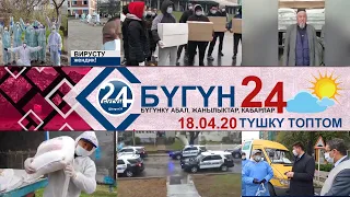 Кыргызстан Америка Москва кабарлары 18-04-20