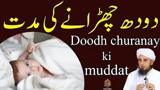 Doodh churanay ki muddat| Solve Your Problems 🕌