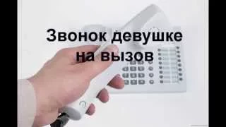 Звонок девушке на вызов