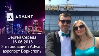 Advant. Сергей Середа. 16 06 2018 3 я годовщина компании