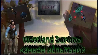 Каньон испытаний Westland Survival