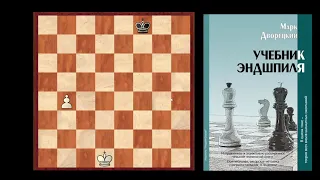 Основы шахматного эндшпиля. Пешечные окончания. Часть 3. Король на шестой горизонтали. Обход