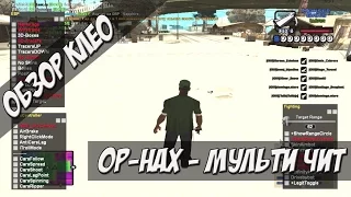 OP - HaX - МУЛЬТИ-ЧИТ / МЕГА АИМ  / AIM / TRIGER BOT / WH / ANTI-STUN / NO RECOIL / GTA SAMP