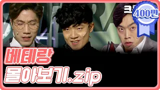 [크큭티비] 금요스트리밍 : 개그콘서트 베테랑 몰아보기.zip | KBS 방송