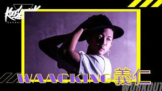 『KOOSPARK-2021師資大作宣傳』－WAACKING義仁老師！！