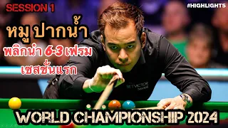 พลิกนำ!! หมู ปากน้ำ พลิกนำ แฮนดี้ ฮิคส์ 6-3 เฟรมรายการ World Championship 2024#snooker