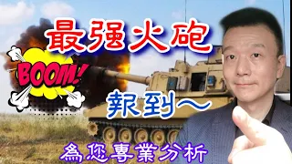 【將軍晚點名】0805#陸軍望眼成穿的裝備/M109-A6帕拉丁/紅隼火箭