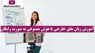 آموزش زبان های خارجی با هوش مصنوعی به صورت رایگان