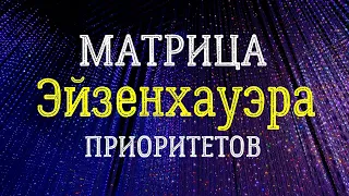 Матрица Эйзенхауэра