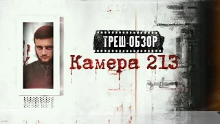 ТРЕШ ОБЗОР фильма КАМЕРА 213 это (Лучше чем Камера 211)