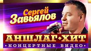 Сергей Завьялов. Аншлаг-Хит. Концертные видео