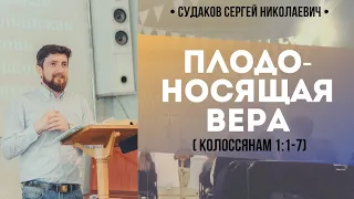 Плодоносящая вера (Колоссянам 1:1-8)// Судаков С. Н.