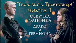 "ТВОЮ МАТЬ, ГРЕЙНДЖЕР!" (ЧАСТЬ 1) ОЗВУЧКА ФАНФИКА ПО ГАРРИ ПОТТЕРУ | ДРАКО И ГЕРМИОНА