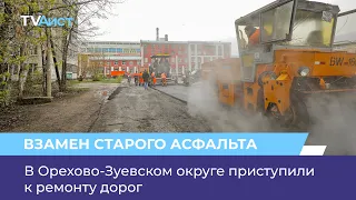 В Орехово-Зуевском округе приступили к ремонту дорог