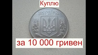 Куплю за 10 000 гривен 5 копеек Монету Украины