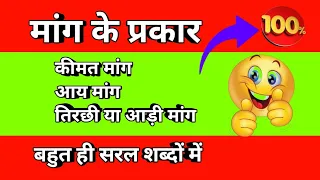 #Mang ke #prakar #btaiye|mang  #prakar #kitne #hote hai|mang ke prakar ko #samjhaie #mang ke #prakar