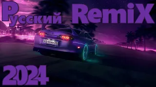 Русский REMIX 2024🔥 Музыка 2024🔥 СБОРНИК ПЕСНИ 2024 🔥Новинки 2024 Музыки🔥РЕМИКСЫ 2024 🔥REMIX 2024🔥