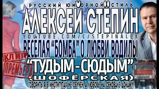 Алексей Стёпин - Тудым-сюдым (Шофёрская) (клип) #водила #стёб