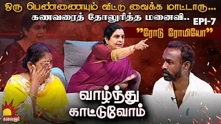 என் புருஷன் ஒரு 'ரோடு ரோமியோ...' ஃபாரின் போனவரோட பொண்டாட்டிய வச்சுருக்காரு | Vaazhnthu Kaatuvom EP-7