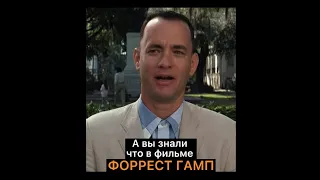 А вы знали что в фильме ФОРРЕСТ ГАМП... #Shorts