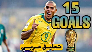 جميع اهداف رونالدو الظاهرة في كاس العالم ● 15 هدف HD تعليق عربي