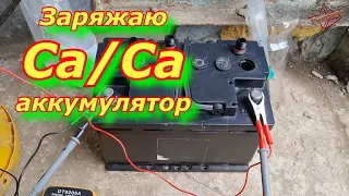 Заряжаю кальциевый аккумулятор