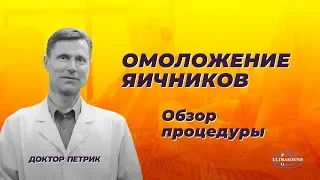 Как проходит омоложение яичников в операционной