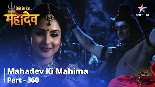 Devon Ke Dev...Mahadev || Mahadev ne Diya Rishi Kashyap ko Gyaan ||  देवों के देव...महादेव Part 360