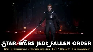 Star Wars Jedi: Fallen Order. Кэл - Инквизитор I Внешний вид: Кэл / BD-1 / "Богомол" I Световой меч