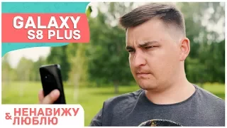 5 причин почему я люблю и ненавижу Samsung Galaxy S8 Plus.