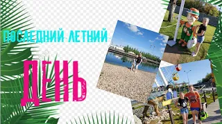 VLOG ❤️Последний летний день 😭💋🐼