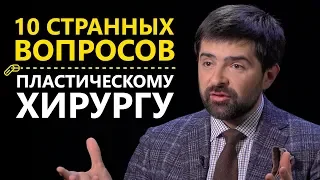 ПЛАСТИЧЕСКИЙ ХИРУРГ - 10 странных вопросов