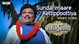 Sundarimaare Kettippoottiya Video Song | Hitler | Mammootty | Shobhana | Mukesh