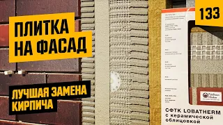 Как сделать фасад "под облицовочный кирпич" и утеплить одновременно. Клинкерная плитка на фасад дома