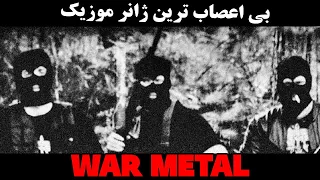 بی اعصاب ترین ژانر موزیک War Metal