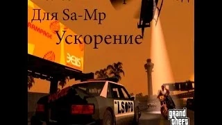 Полезный скрипт-мод на Ускорение в SA-MP