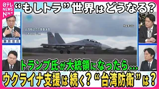 【“もしトラ”世界はどうなる？】もしもトランプ氏が大統領に復活したら…“NATO離脱”発言、台湾“あいまい戦略”、日米安全保障条約は適切に履行される？兼原信克×前嶋和弘【深層NEWS】