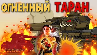 Огненный Таран - Реакция на Animation Fox ( Мультики про танки анимация мульт ! )