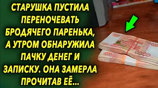 Старушка пустила переночевать бродячего паренька, а утром обнаружила пачку денег и записку…