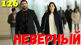 СЕРІАЛ НЕВІРНИЙ 126 Серия. Турецкий сериал. Sadakatsiz.Невірний всі серії