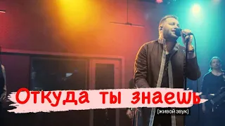 Илья Борисов - Откуда ты знаешь (живой звук)