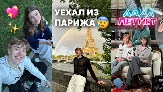 уехал из парижа.../// что я буду делать