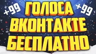 КАК ПОЛУЧИТЬ ГОЛОСА ВКОНТАКТЕ БЕСПЛАТНО | НОВЫЙ СПОСОБ 2024